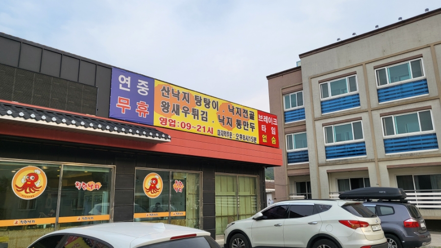 착한낙지 삼척점 사진 2