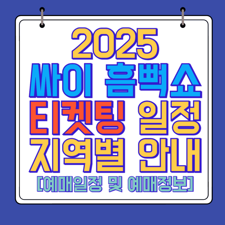  2025 싸이 흠뻑쇼 티켓팅 일정 및 예매 정보 가이드