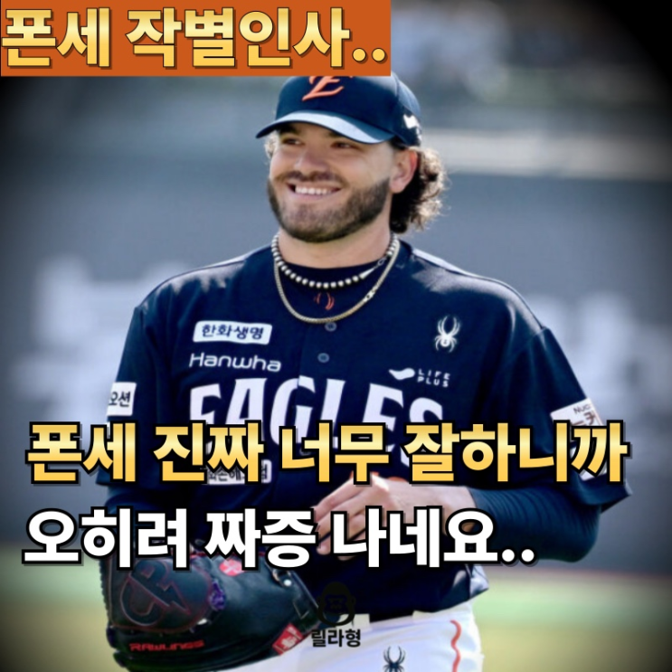 하.."오늘 <b>폰세 호투</b>하면 안 되는데" <b>한화</b> 팬들 좋아할 일... 