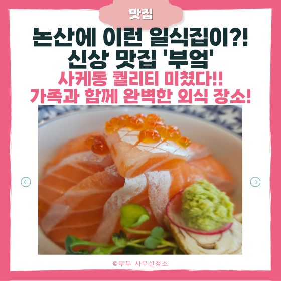  논산 건양대일식 신상 맛집 "부엌"에서 사케동 싹 비웠어요 | 가족 외식으로 추천!