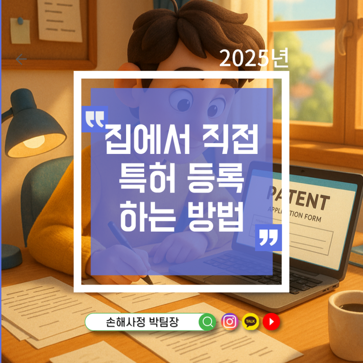  집에서 직접 특허 등록하는 방법, 변리사 없이도 가능한가요?