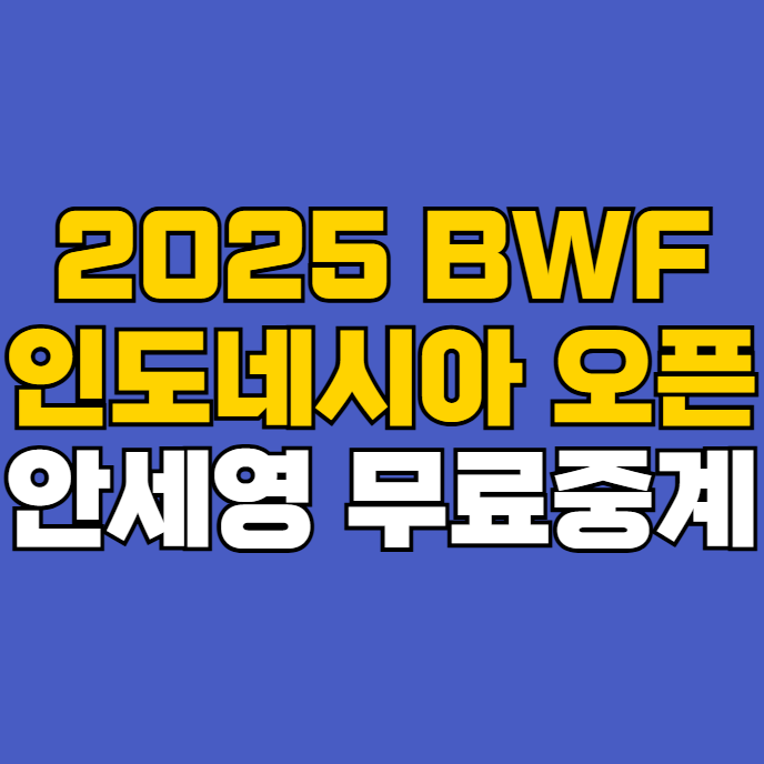 <b>인도네시아 오픈</b> <b>안세영</b>... 인니 <b>오픈 16강</b> 8강 김가은... 