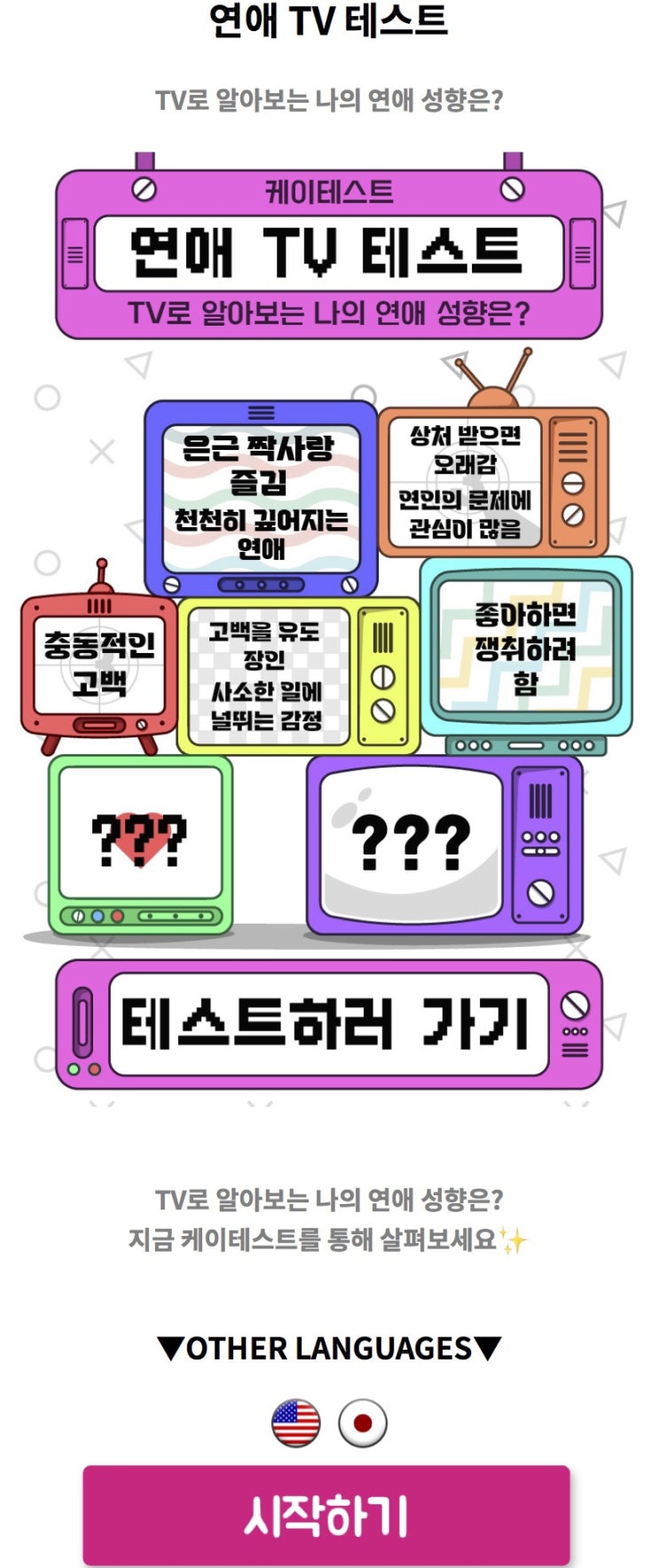  연애 TV 테스트, TV로 알아보는 나의 연애 성향 알아보기!
