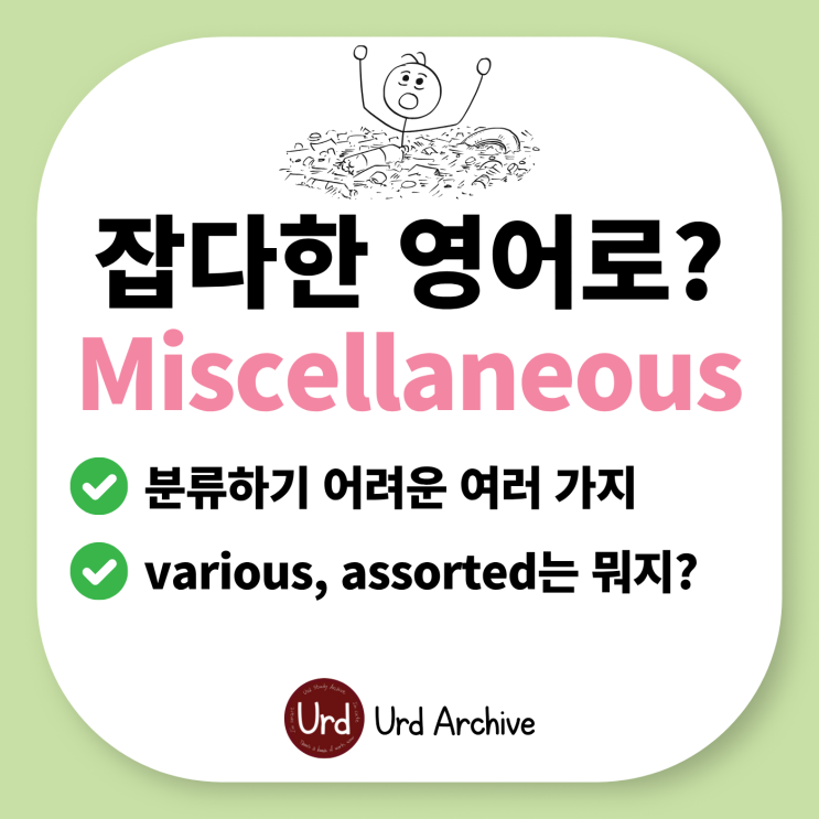  Miscellaneous - 잡다한 영어로? '잡비' 영어로 표현하기