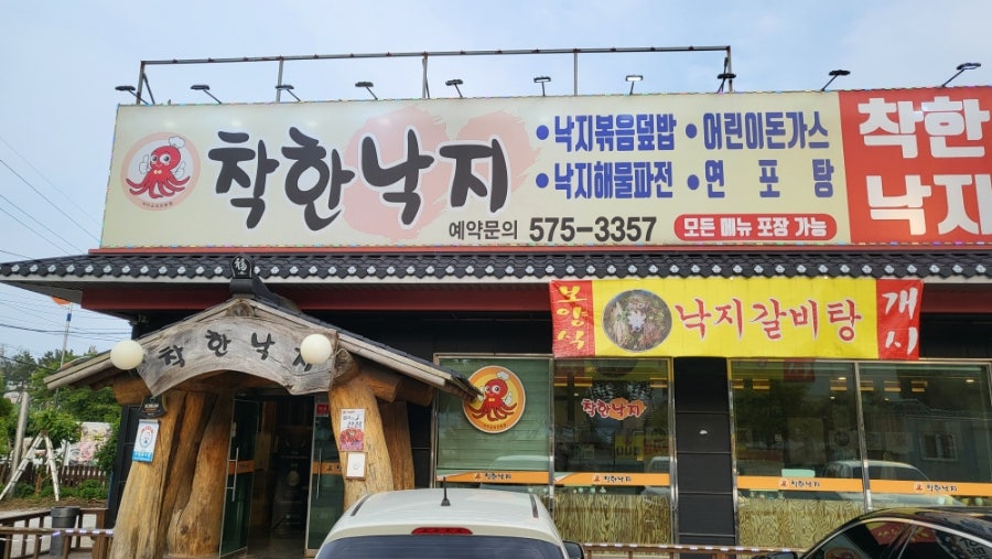 착한낙지 삼척점 사진 1