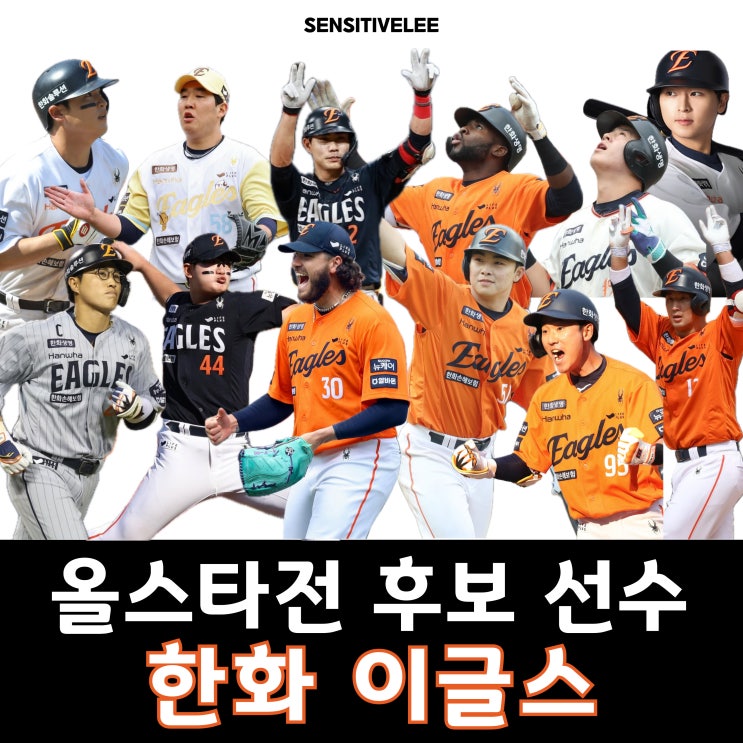 2025 KBO <b>올스타전</b> <b>한화이글스</b> 후보 , 투표방법