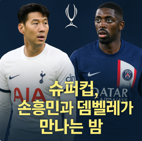  2025 “<b>슈퍼컵</b>, <b>손흥민</b>과 뎀벨레가 만나는 밤”