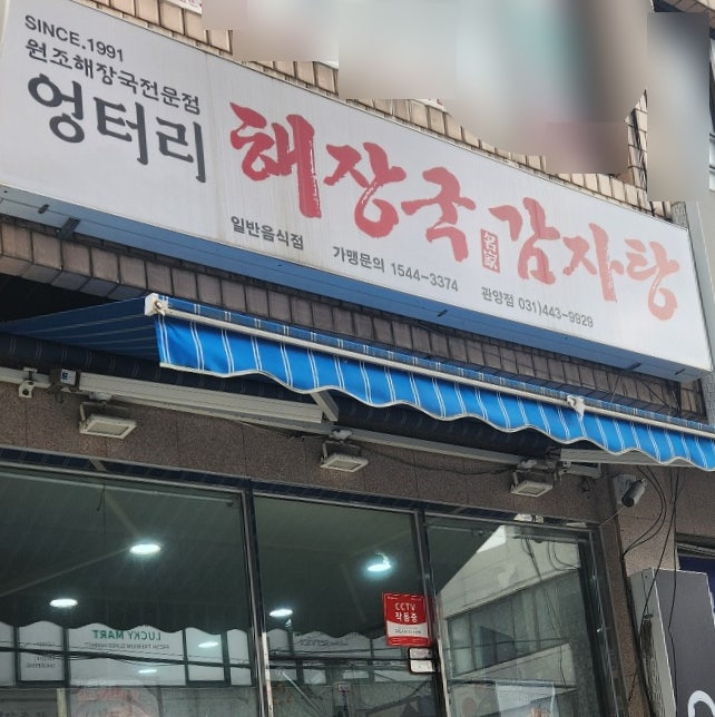 엉터리해장국 관양점 사진 1