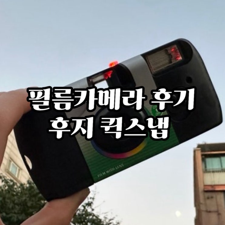  [일회용필름카메라] 후지 퀵스냅 필름 현상/코닥 데이라이트와 비교!