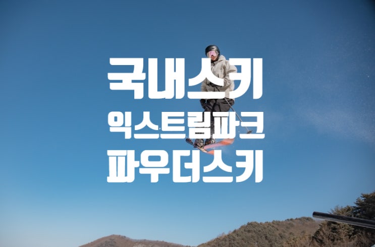  강원도 스키장 | 2425 국내 스키 여행 후기 및 K2 파우더 스키 익스트림 터레인 파크