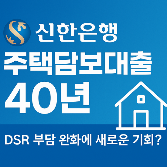  신한은행 주택담보대출 40년 DSR 부담 완화에 새로운 기회