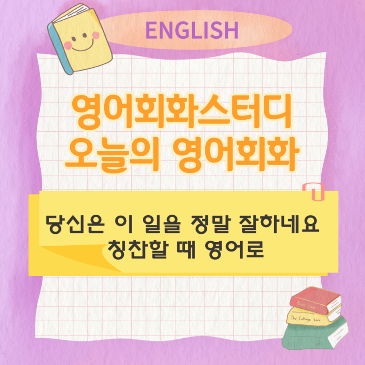 오늘의 영어회화 스터디 당신은 이 일을 정말 잘하네요 칭찬할 때 영어로 오늘의 영어회화 스터디 당신은 이 일을 정말 잘하네요 칭찬할 때 영어로