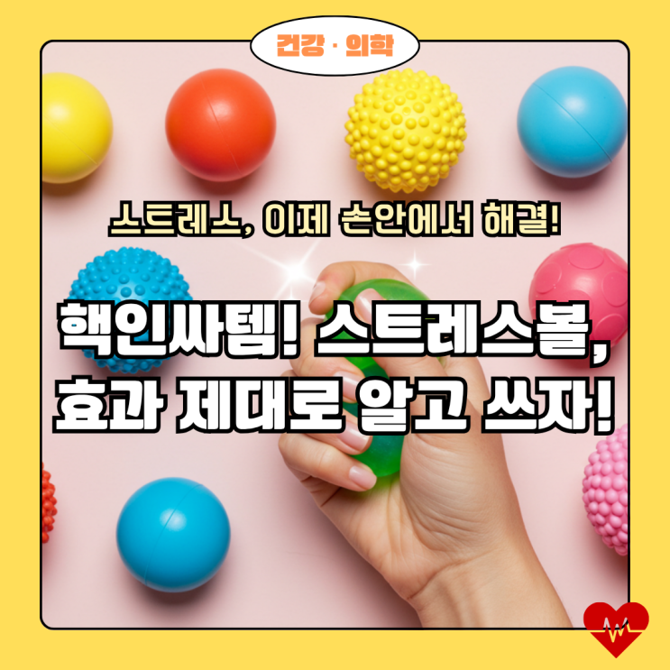  스트레스 확 날려버려! 요즘 대세 스트레스볼, 상상 초월 효과와 똑똑한 사용법 (feat. 블랙핑크 로제 PICK!