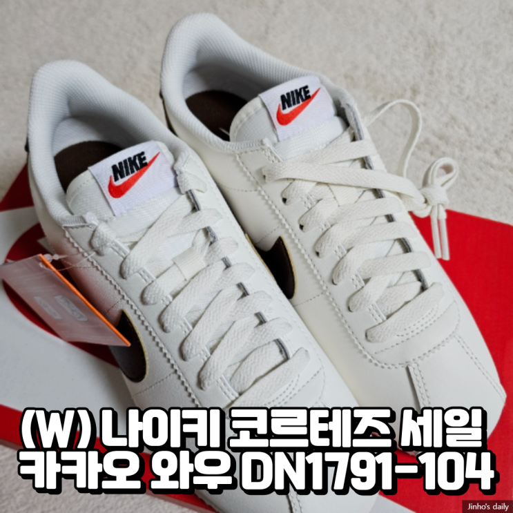  (W) 나이키 코르테즈 세일 카카오 와우 DN1791-104 내돈내산 구입 후기