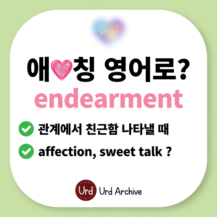  Endearment - 애칭, 애정 표현 영어로?