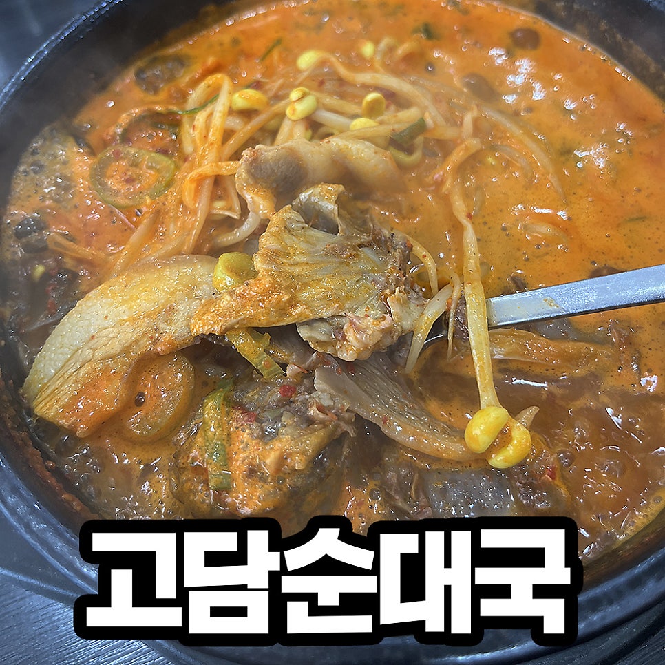 고담순대국 사진 1