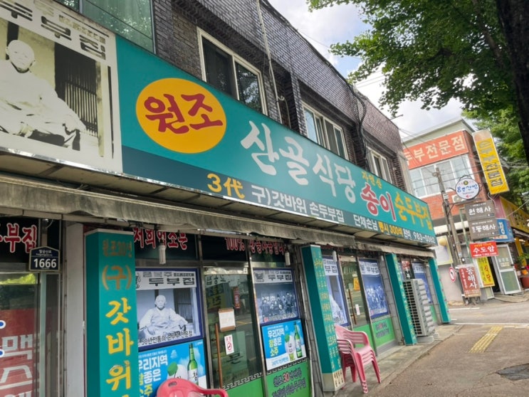  대구 팔공산 맛집 산골식당 송이순두부집