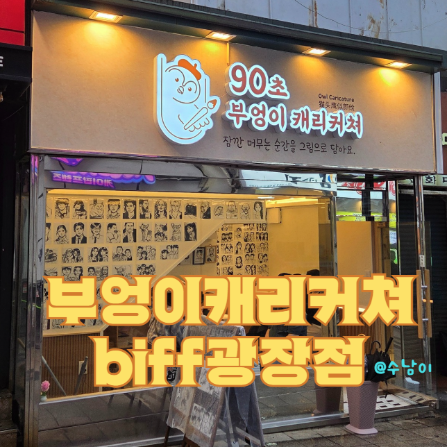  남포동 캐리커쳐 체험해봤어요! 사진보다 오래 남는 추억, 부엉이캐리커쳐 BIFF광장점 후기!