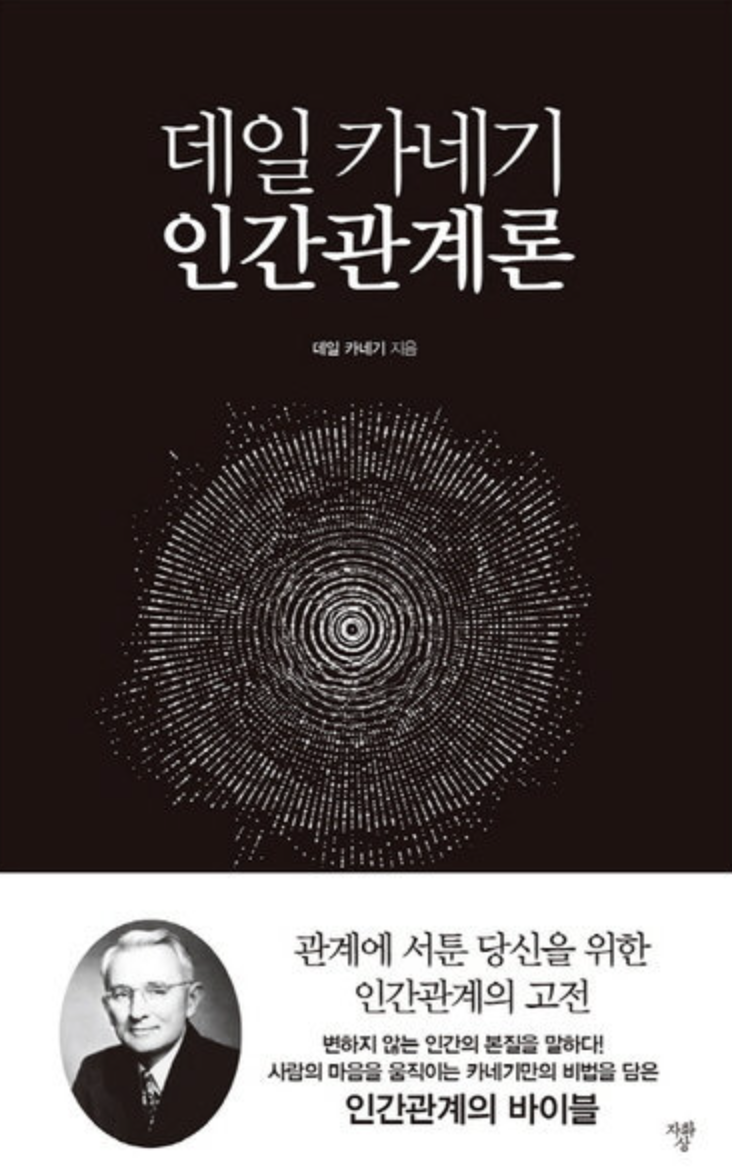  데일 카네기, 인간관계론(1936) 요약 정리 (2) 상대방을 설득하는 12가지 방법