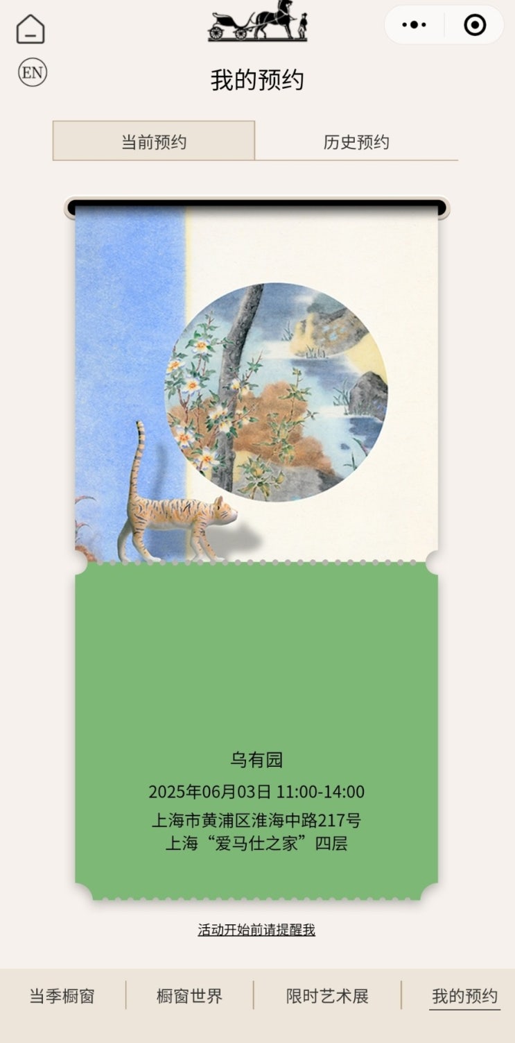  20250603_상하이 에르메스 전시(鸟有园)