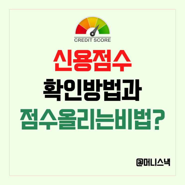 신용점수 KCB NICE 확인 방법과 올리는 방법은