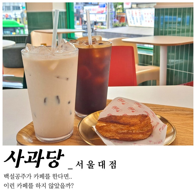  사과가 가득가득한 카페 [사과당 서울대점]