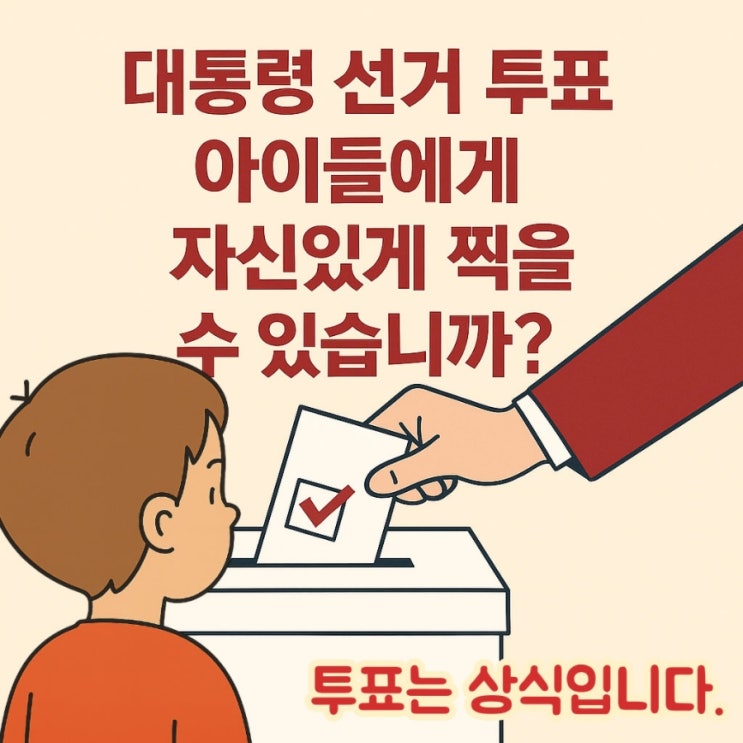  대통령 선거 투표  아이들에게 자신 있게 찍을 수 있습니까? 거짓말, 위선, 가짜, 독재 vs 사실, 본질, 진실, 정직 — 비주류가 된 상식에 대하여