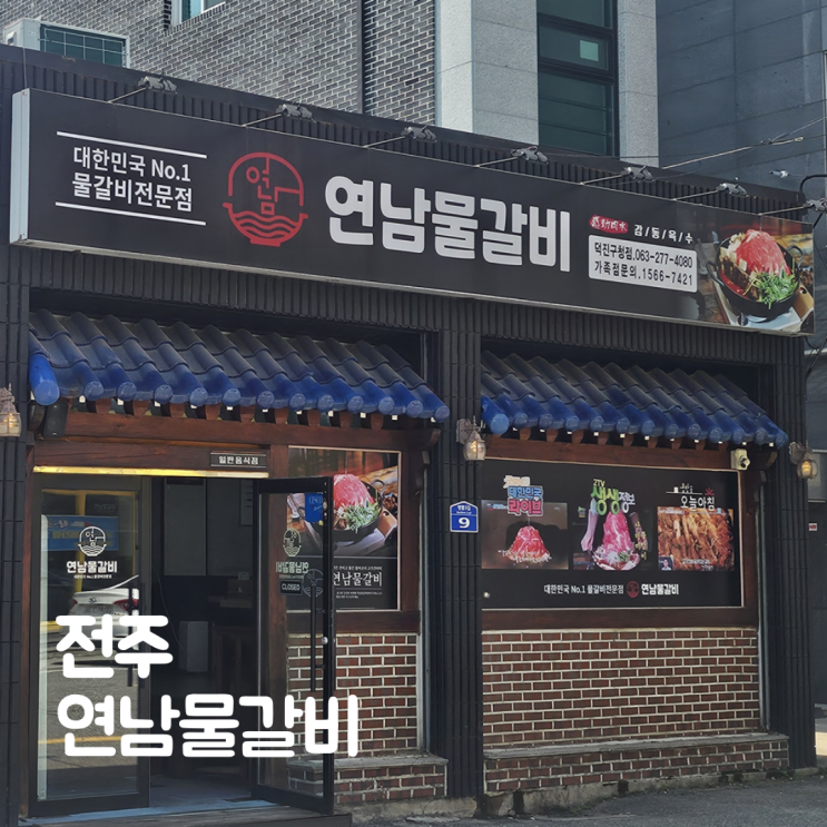  전주 진북동맛집 연남물갈비 전주덕진구청점 가족외식 후기