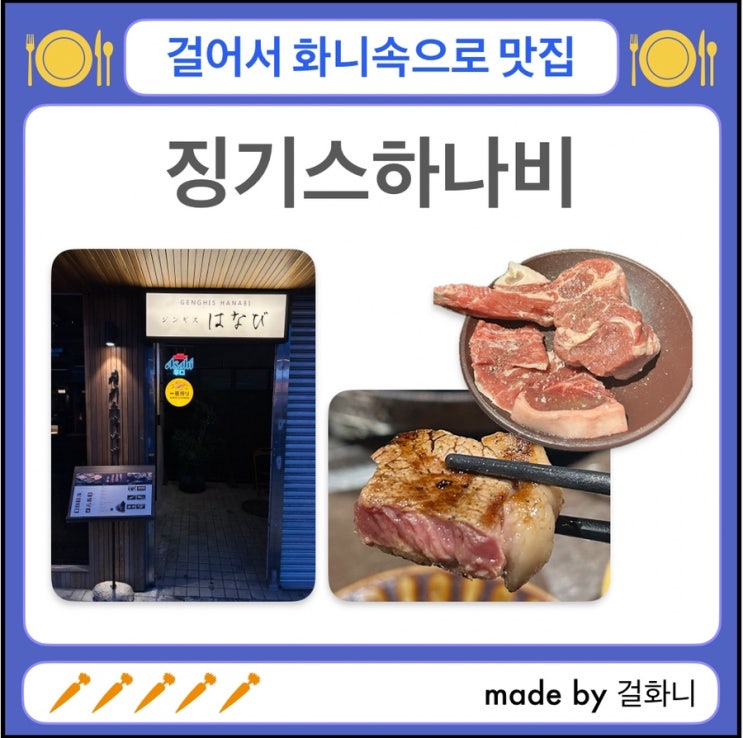  부산 동래 양고기 찐맛집 징기스하나비