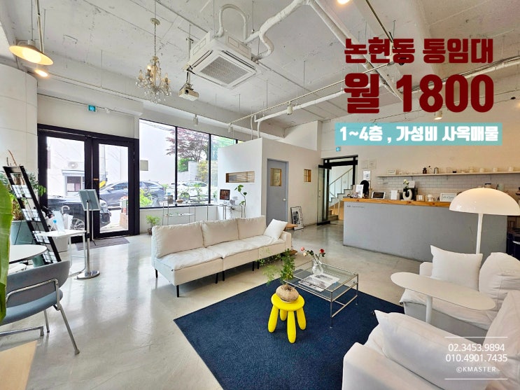  논현동 통임대 사옥 쇼룸, 카페 , 사무실까지 모두 커버되는 곳