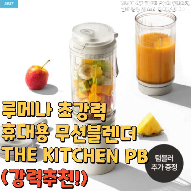 루메나 초강력 휴대용 무선블렌더 THE KITCHEN PB(강력추천!)