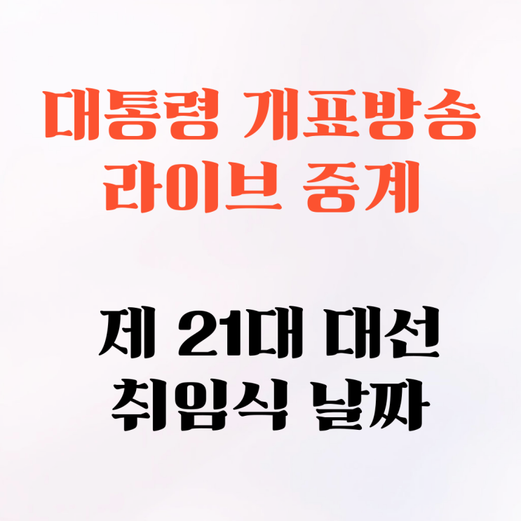 대통령 <b>개표</b>방송 라이브 중계 제 <b>21대 대선</b> 취임식 날짜