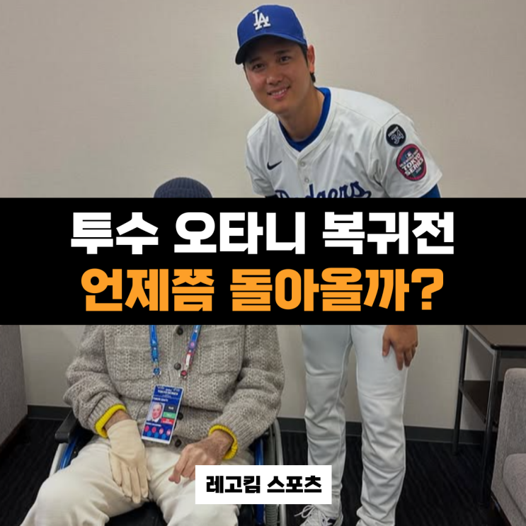 [MLB] 투수 <b>오타니</b>는 언제쯤 볼 수 있을까?(+<b>이정후</b>, <b>김혜성</b> 중계)