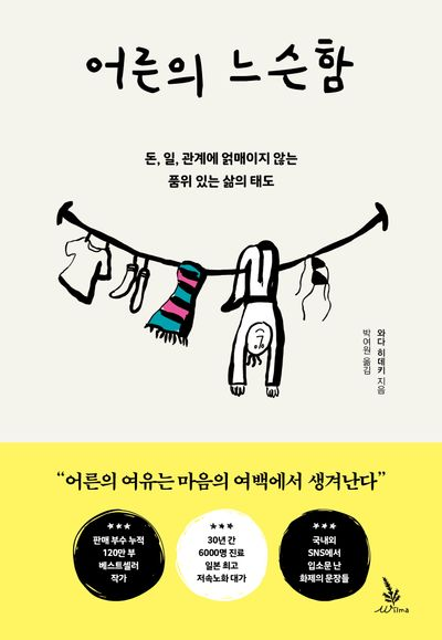  어른의 느슨함 : 자신을 지키는 어른의 태도를 말하다.