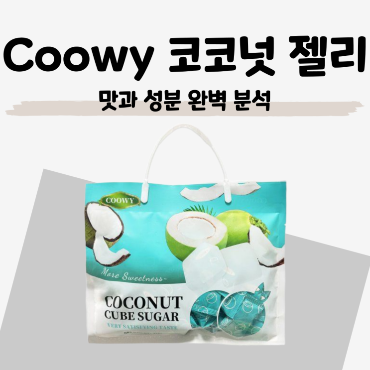  베트남 기념품으로 딱! Coowy 코코넛 젤리 맛과 성분 완벽 분석