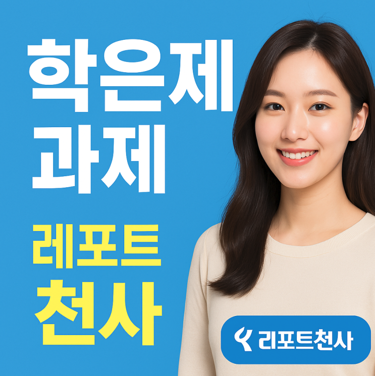  학은제 과제 쉽게 해결하는 방법