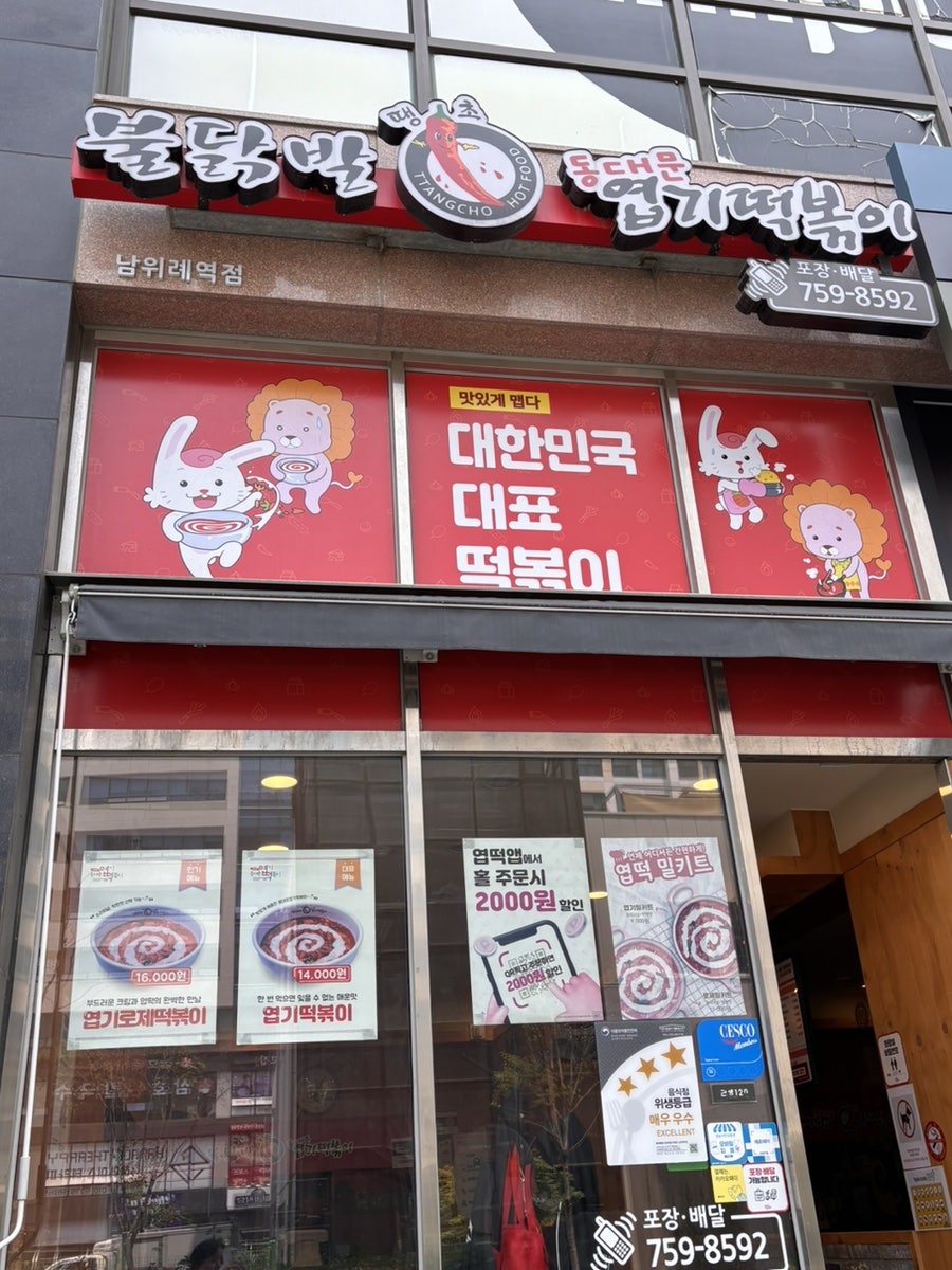 동대문엽기떡볶이 남위례역점 사진 1