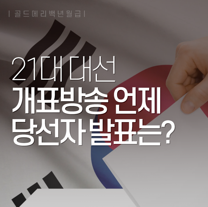 <b>21대 대선 개표</b>방송 언제(시간), 당선자 발표는?