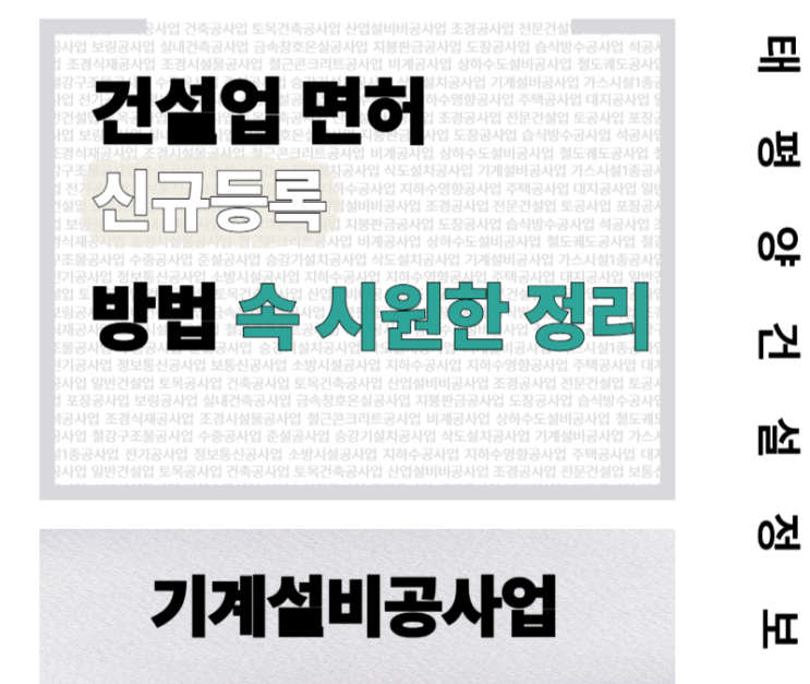  [50억 이상 설비 입찰의 열쇠] 기계설비공사업 면허 신규등록 방법 속 시원한 정리