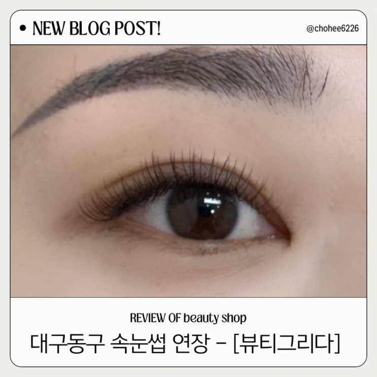  대구 동구 LED 속눈썹 연장 맛집 뷰티 그리다 - led속눈썹연장 후기