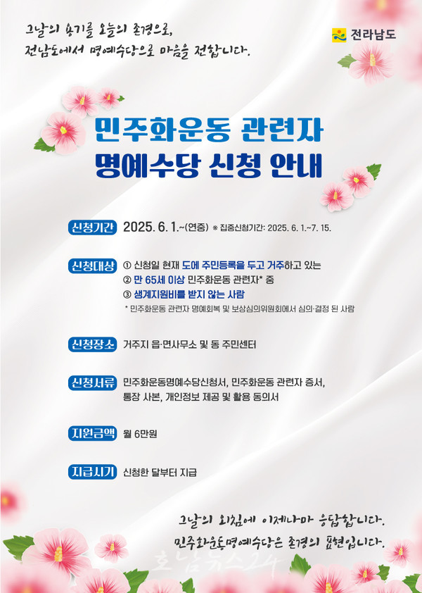  전남도, 65세 이상 민주화운동명예수당 신청·접수 6월부터 본격 시작