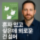 내향인을 위한 감정 이해와 자기 돌봄의 심리학