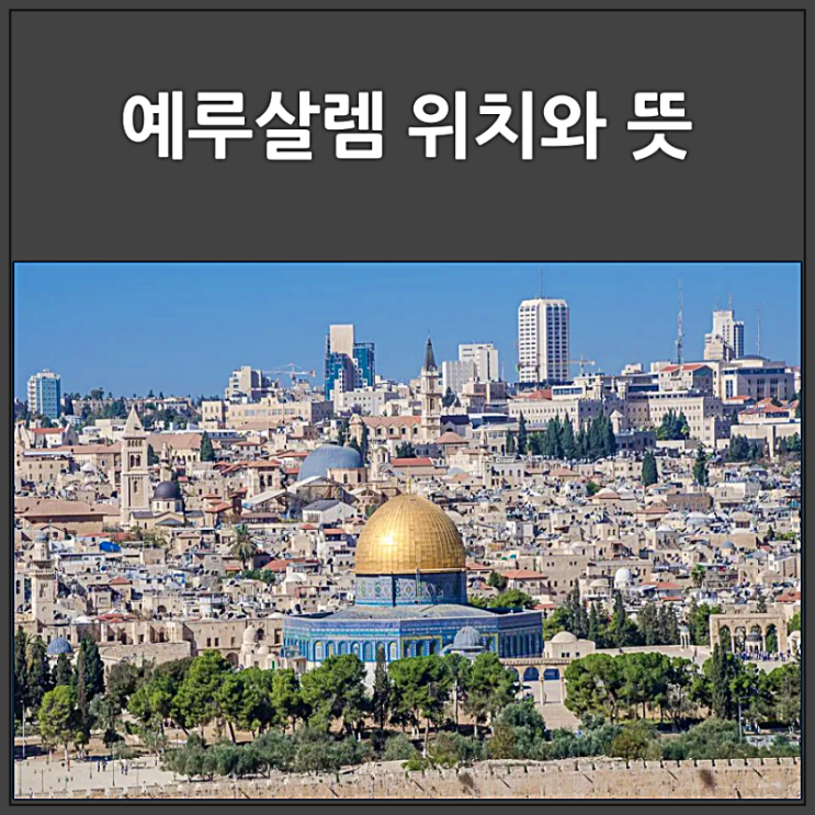  평화의 도시 예루살렘이 분쟁의 도시가 된 이유