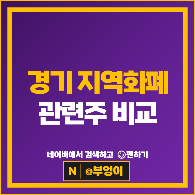 경기 지역화폐 정부 정책자금 관련주 KT 주가 웹케시 주식 경기 지역화폐 정부 정책자금 관련주 KT 주가 웹케시 주식