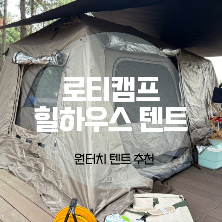 로티캠프 힐하우스 텐트 풀오픈 전실 원터치 텐트 개봉기