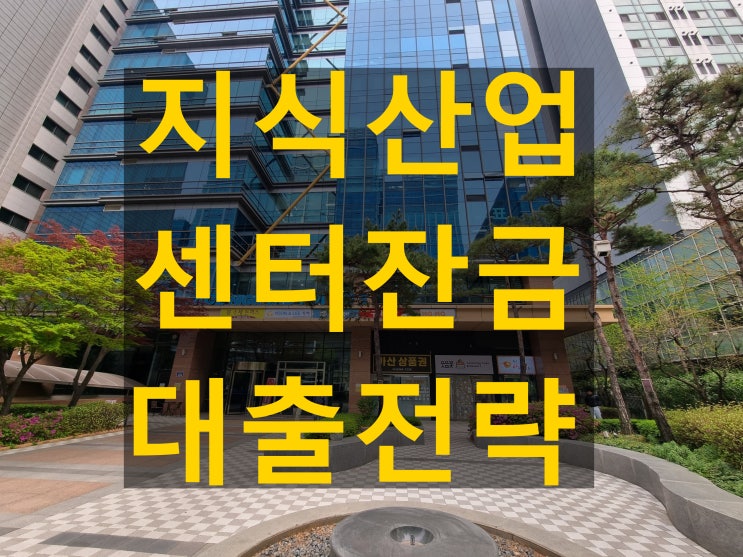  지식산업센터 잔금대출 꿀팁 승인률 높이는 현실 전략 대공개