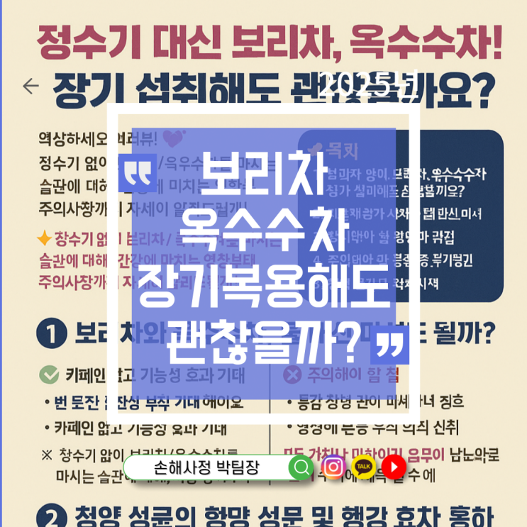  정수기 대신 보리차, 옥수수차! 장기 섭취해도 괜찮을까요?
