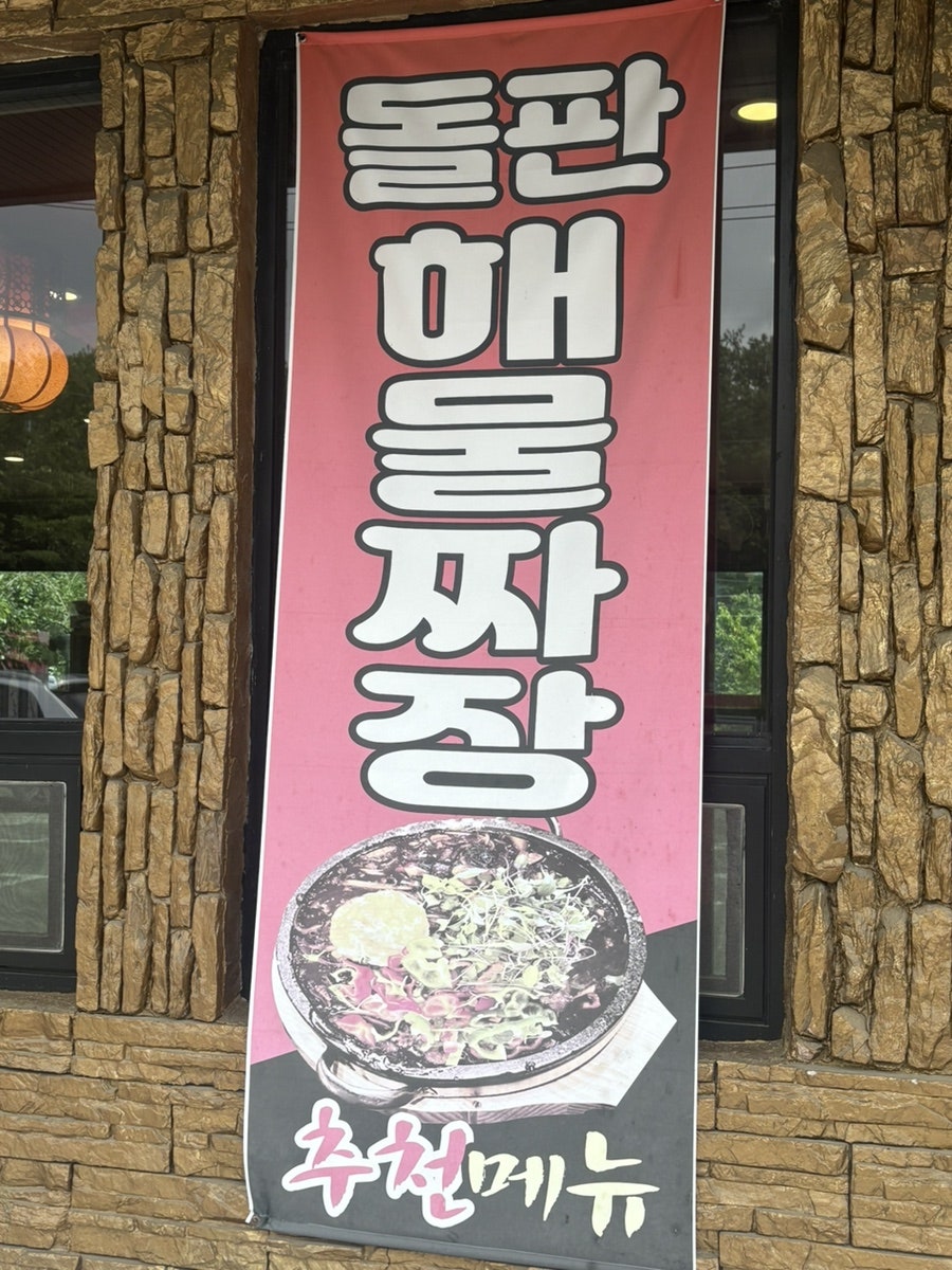 중국집 포항점 사진 2