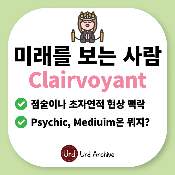  Clairvoyant - 미래를 보는 사람, 예언자 영어로?