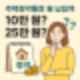 10만원 vs 25만원, 청약통장 선택법